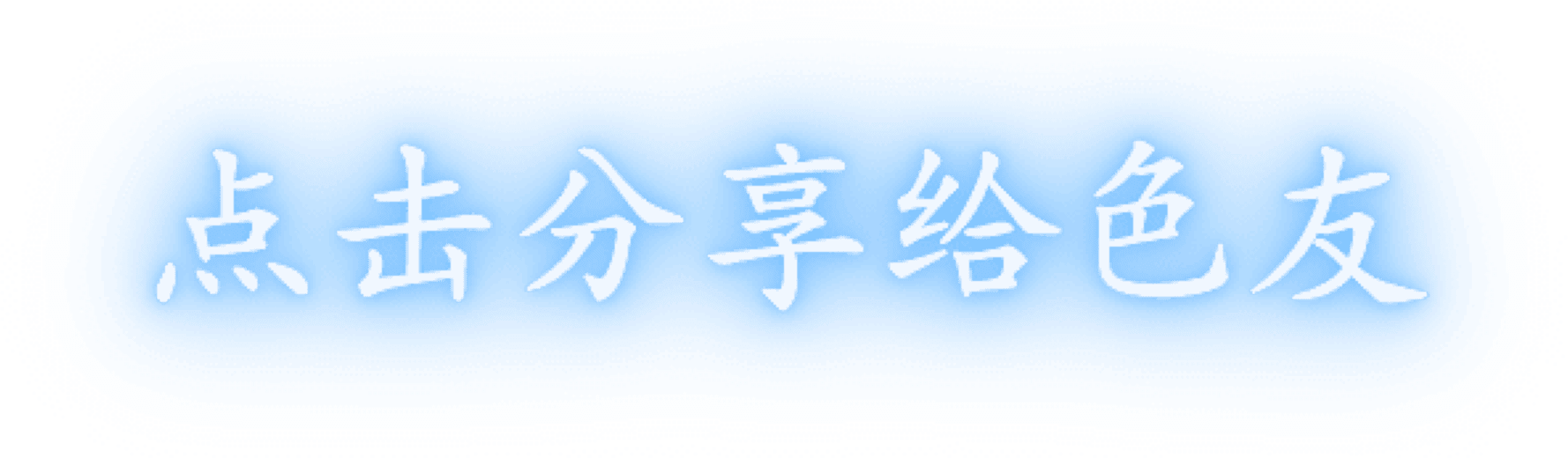 点击分享给好友